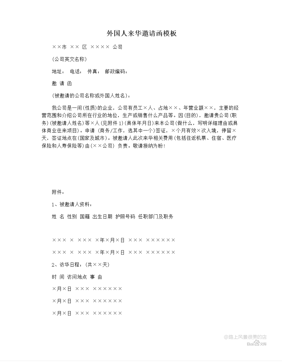 外国人来华邀请函模板