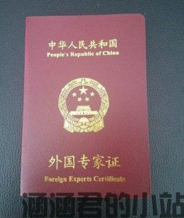 外国专家证和工作许可证有什么区别