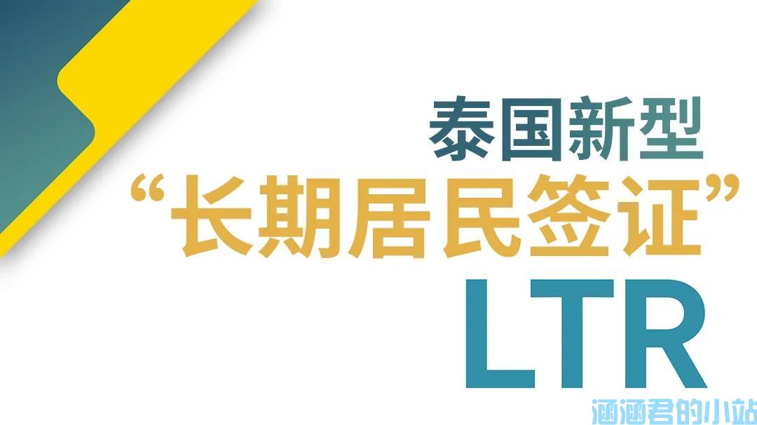 泰国推出新型“长期居民签证”9月1日起实施