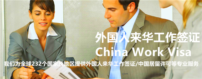 东莞外国人来华签证(图1)