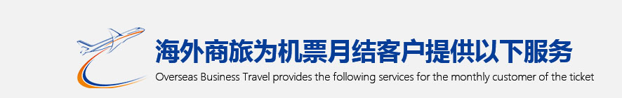 机票月结服务合作优势(图5)