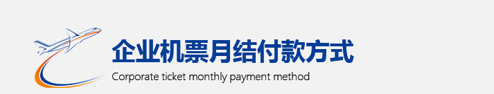 机票月结服务合作优势(图4)