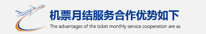 <strong>企业机票月结,机票月结服务合作优势</strong>