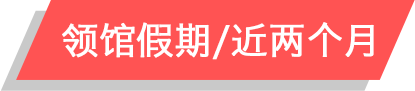 领馆近两个月休假