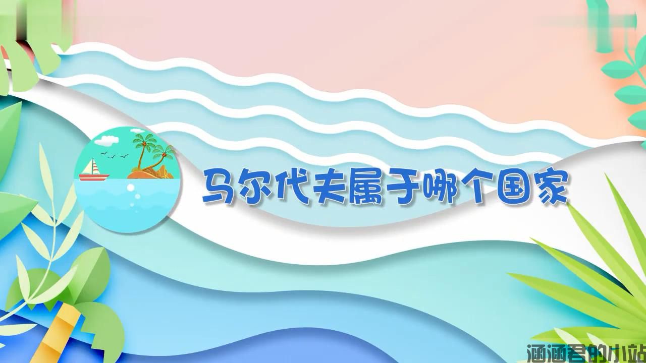 马尔代夫在哪里属于哪个国家,现在适合去吗