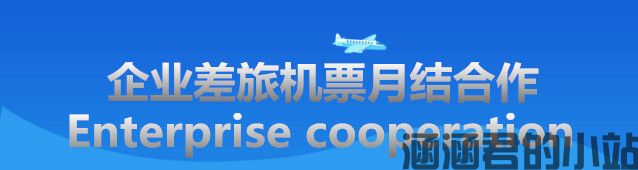 企业差旅机票月结票务公司